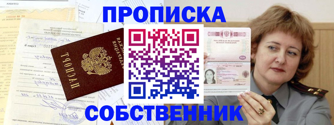 прописка от собственника в Сорске